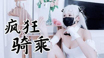 《小黄高清无码》,偷拔套,兔女郎袜疯狂骑乘 原版私拍.